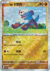 Pokemon - Hisuian Growlithe (Gem Reverse Holo) (CN) Gem 5 #0204