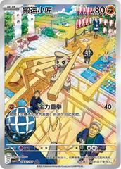 Pokemon - Timburr #1407 Pokemon Chinese Gem Pack 5