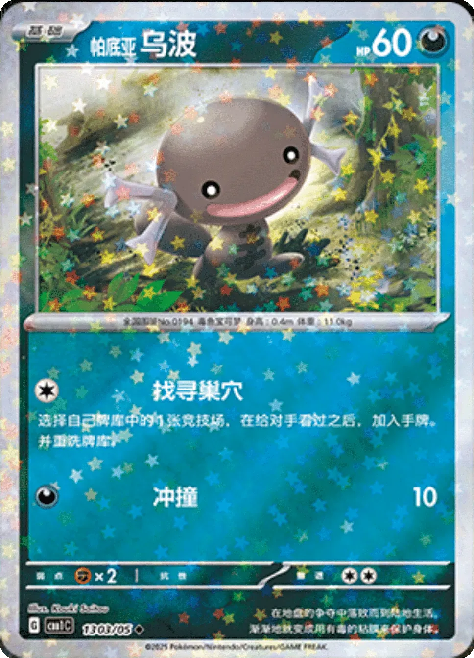 Pokemon - Paldean Wooper (Stars Pattern) (CN) 1303