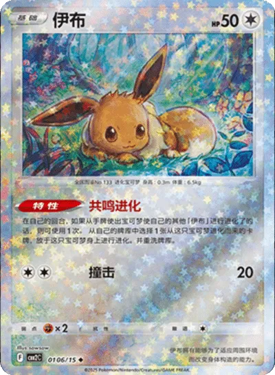 Pokemon - Eevee (Stars Pattern) (CN) Gem 2 #0106