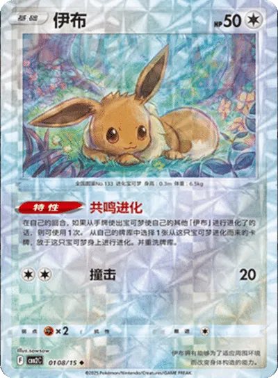 Pokemon - Eevee (Rotary Pattern) (CN) Gem 2 #0108