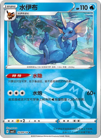 Pokemon - Vaporeon (Master Ball Pattern) (CN) Gem 2 #0209