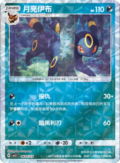 Pokemon - Umbreon (Rotary Pattern) (CN) Gem Pack 2 Rare 0607