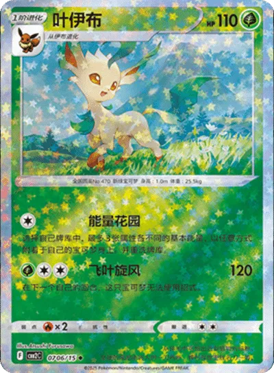 Pokemon - Leafeon (Stars Pattern) (CN) Gem 2 #0706