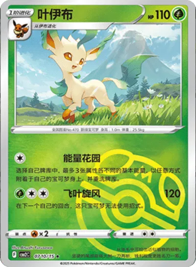 Pokemon - Leafeon (Master Ball Pattern) (CN) Gem 2 #0710