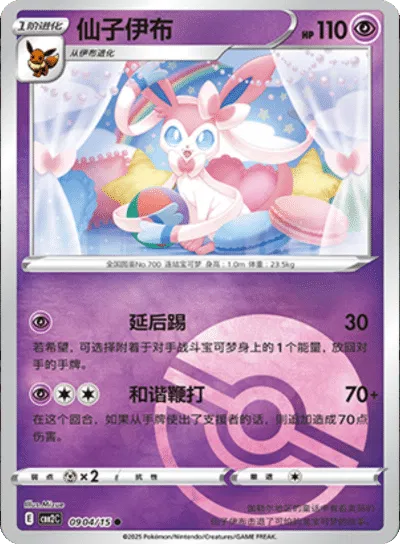Pokemon - Sylveon (Poke Ball Pattern) (CN) Gem 2 #0904