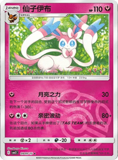 Pokemon - Sylveon (Master Ball Pattern) (CN) 0909 Gem 2