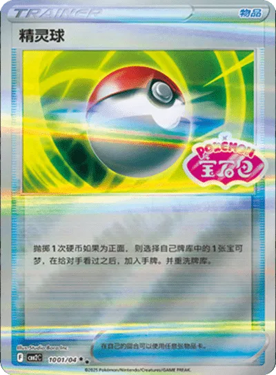 Pokemon - Pokeball (CN) #1001