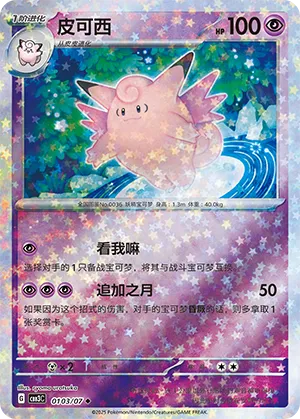 Pokemon - Clefable (Stars Pattern) (CN) #0103