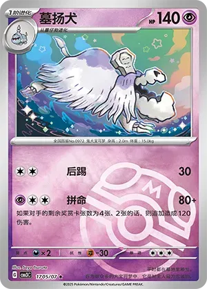 Pokemon - Houndstone (Master Ball Pattern) (CN) 1705
