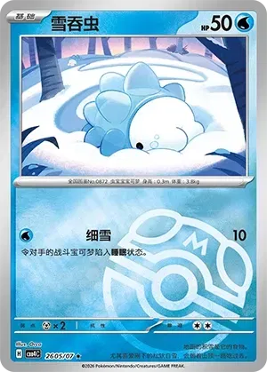 Pokemon - Snom #2605 Pokemon Chinese Gem Pack 4