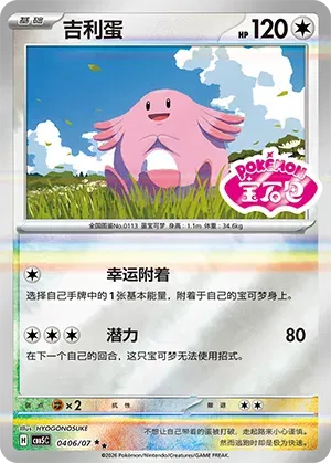 Pokemon - Chansey (Sheen Reverse Holo Gem Stamp) (CN) Gem 5 #0406