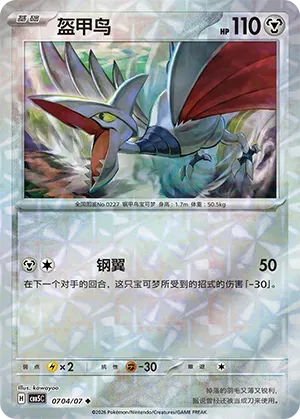 Pokemon - Skarmory (Gem Reverse Holo) (CN) Gem 5 #0704