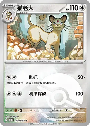 Pokemon - Persian (Pokeball Reverse Holo) (CN) Gem Pack Vol. 6 C 0202/07
