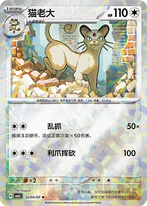 Pokemon - Persian (Prismatic Reverse Holo) (CN) Gem Pack Vol. 6 U 0204/07