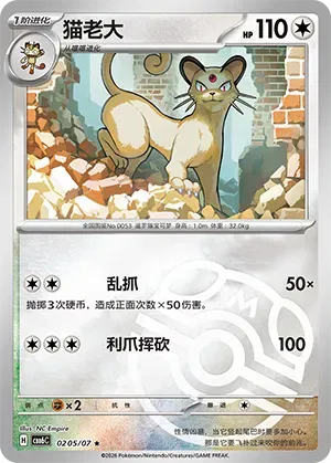 Pokemon - Persian (Masterball Reverse Holo) (CN) Gem Pack Vol. 6 R 0205/07