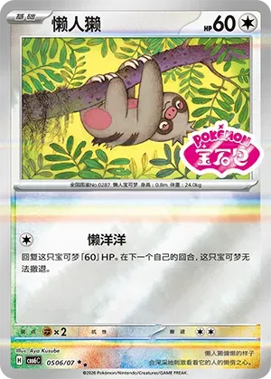 Pokemon - Slakoth (Gem Pack Stamped) (CN) Gem Pack Vol. 6 RR 0506/07