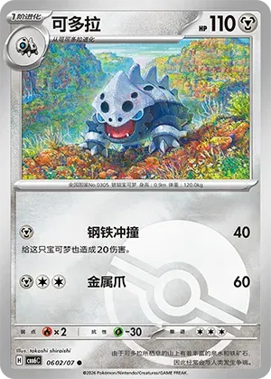 Pokemon - Lairon (Pokeball Reverse Holo) (CN) Gem Pack Vol. 6 C 0602/07