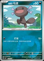 Pokemon - Paldean Wooper #501 Pokemon Chinese Gem Pack 4