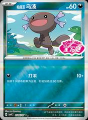 Pokemon - Paldean Wooper #506 Pokemon Chinese Gem Pack 4