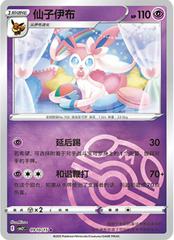 Pokemon - Sylveon (Master Ball Pattern) (CN) Gem 2 #0910