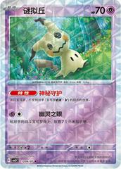 Pokemon - Mimikyu (Rotary Pattern) (CN) Gem 3 #1304