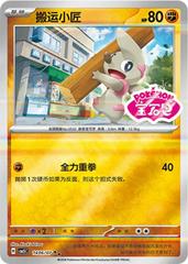Pokemon - Timburr (Sheen Reverse Holo Gem Stamp) (CN)