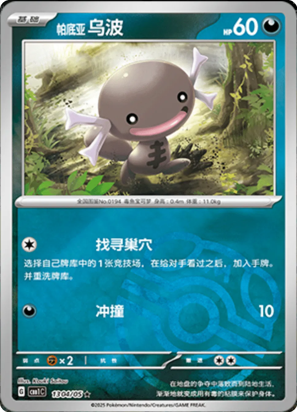 Pokemon - Paldean Wooper (Master Ball Pattern) (CN) 1304