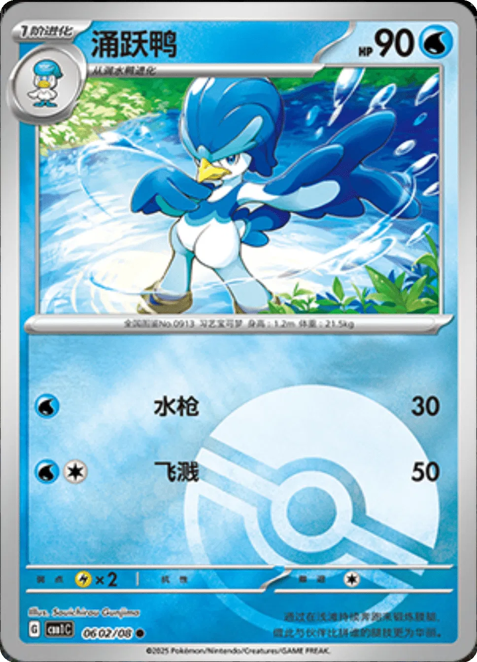 Pokemon - Quaxwell (Poke Ball Pattern) (CN) 0602