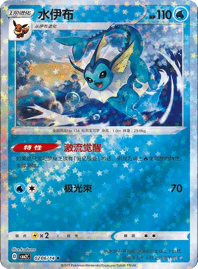 Pokemon - Vaporeon (Stars Pattern) (CN) Gem 2 #0206