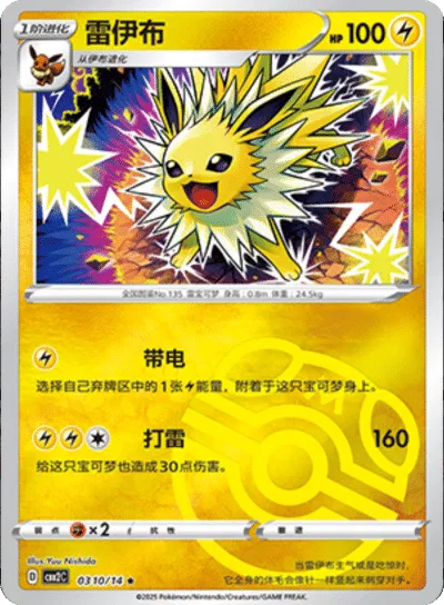 Pokemon - Jolteon (Master Ball Pattern) (CN) Gem 2 #0310