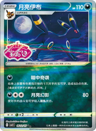 Pokemon - Umbreon (Stamped) (CN) Gem Pack 2 Rare 0612