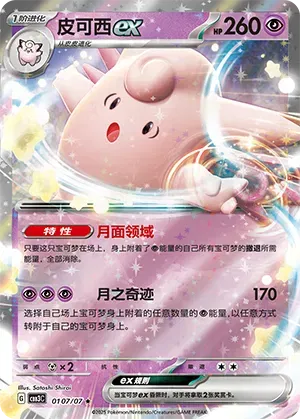 Pokemon - Clefable ex (CN) #0107