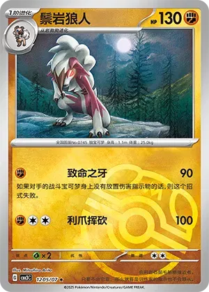 Pokemon - Lycanroc (Master Ball Pattern) (CN) 1205