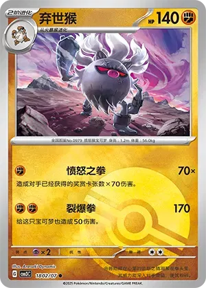 Pokemon - Annihilape (Poke Ball Pattern) (CN) 1802