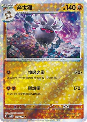 Pokemon - Annihilape (Stars Pattern) (CN) 1803