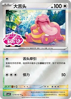 Pokemon - Lickitung (Shiny Pattern) CN Gem 4 #0206