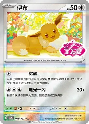 Pokemon - Eevee (Shiny Pattern) CN - Gem 4 #0406
