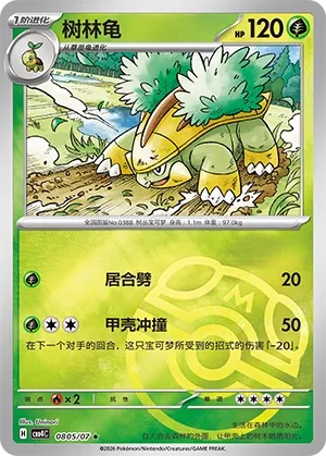 Pokemon - Grotle (Master Ball Pattern) CN - Gem 4 #0805