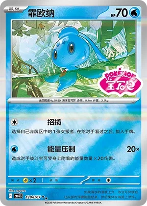 Pokemon - Phione (Shiny Pattern) CN