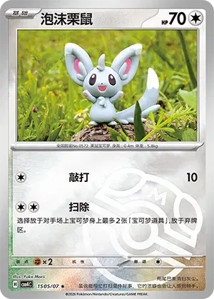 Pokemon - Minccino (Master Ball Pattern) CN - Gem 4 #1505