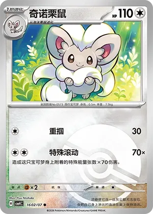 Pokemon - Cinccino #1602 Pokemon Chinese Gem Pack 4