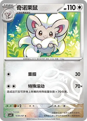 Pokemon - Cinccino (Master Ball Pattern) CN - Gem 4 #1605