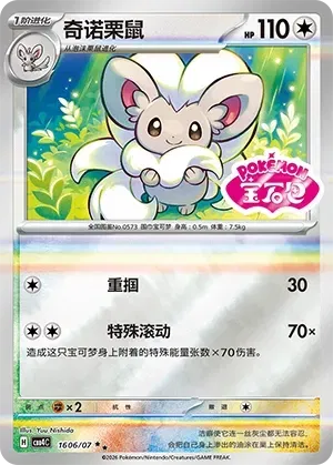 Pokemon - Cinccino #1606 Pokemon Chinese Gem Pack 4