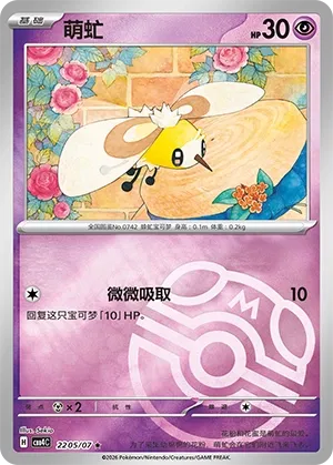 Pokemon - Cutiefly (Master Ball Pattern) CN - Gem 4 #2205