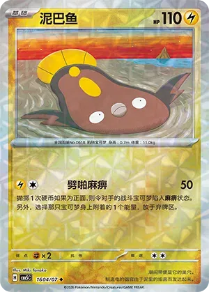 Pokemon - Stunfisk (Gem Reverse Holo) (CN) Gem 5 #1604