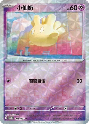 Pokemon - Milcery (Gem Reverse Holo) (CN) Gem 5 #2104