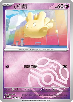 Pokemon - Milcery (Masterball Reverse Holo) (CN) Gem 5 #2105