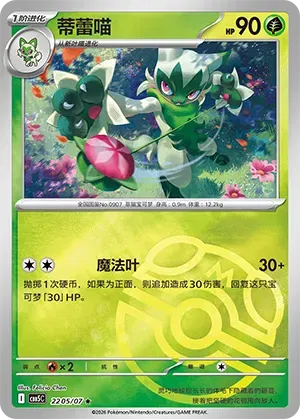Pokemon - Floragato (Masterball Reverse Holo) (CN) #2205
