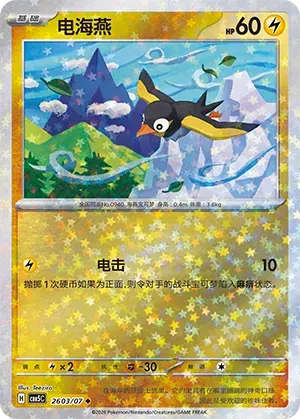 Pokemon - Wattrel (Star Reverse Holo) (CN) Gem 5 #2603
